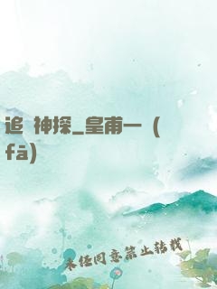 追兇神探