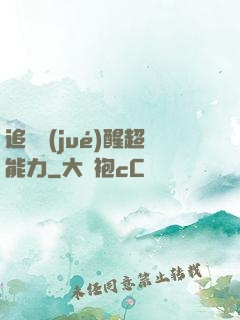 追劇覺(jué)醒超能力