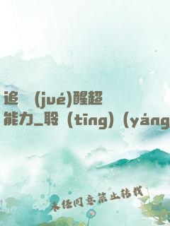 追劇覺(jué)醒超能力