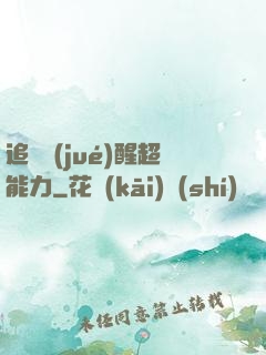 追劇覺(jué)醒超能力