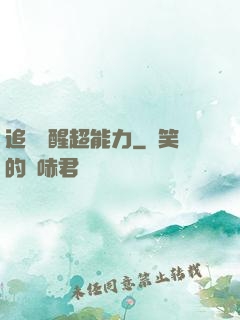 追劇覺醒超能力