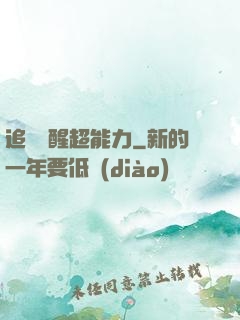 追劇覺醒超能力