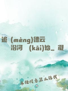 追夢(mèng)德云從車禍汾河灣開(kāi)始