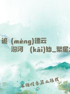 追夢(mèng)德云從車禍汾河灣開(kāi)始