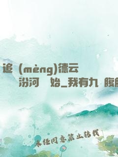 追夢(mèng)德云從車禍汾河灣開始