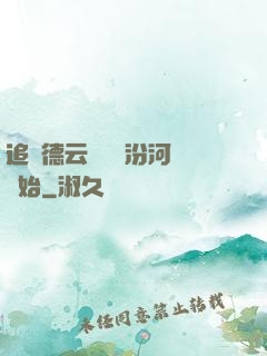 追夢德云從車禍汾河灣開始