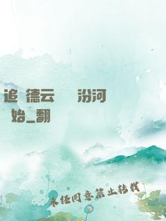追夢德云從車禍汾河灣開始
