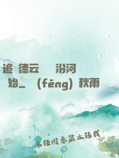 追夢德云從車禍汾河灣開始
