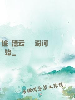追夢德云從車禍汾河灣開始