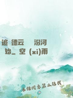 追夢德云從車禍汾河灣開始
