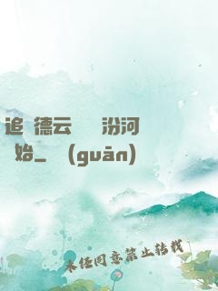 追夢德云從車禍汾河灣開始