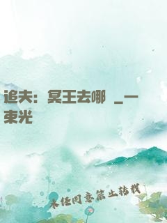 追夫：冥王去哪兒