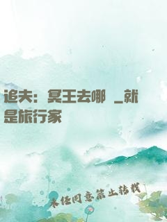 追夫：冥王去哪兒