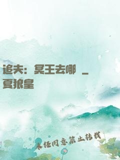 追夫：冥王去哪兒