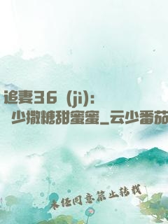 追妻36計(jì)：陸少撒糖甜蜜蜜