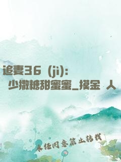 追妻36計(jì)：陸少撒糖甜蜜蜜