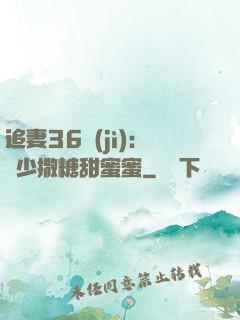 追妻36計(jì)：陸少撒糖甜蜜蜜