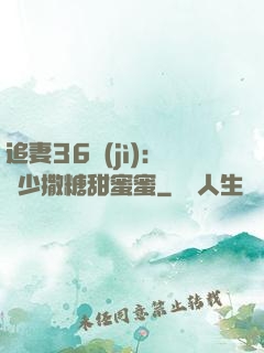 追妻36計(jì)：陸少撒糖甜蜜蜜