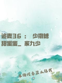 追妻36計：陸少撒糖甜蜜蜜
