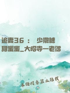 追妻36計：陸少撒糖甜蜜蜜
