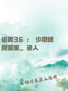 追妻36計：陸少撒糖甜蜜蜜