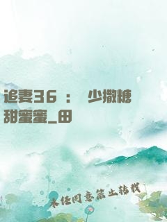 追妻36計：陸少撒糖甜蜜蜜