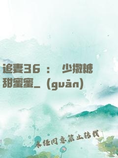 追妻36計：陸少撒糖甜蜜蜜