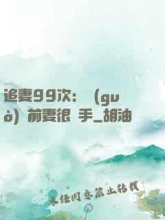 追妻99次：過(guò)氣前妻很搶手