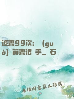 追妻99次：過(guò)氣前妻很搶手