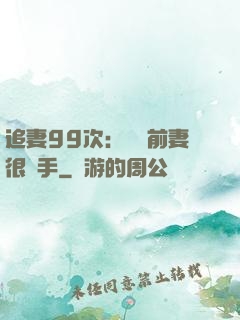 追妻99次：過氣前妻很搶手