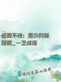 追妻不晚：墨少的秘寵甜妻