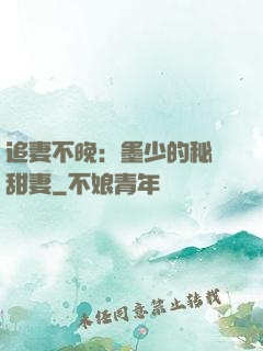 追妻不晚：墨少的秘寵甜妻