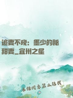 追妻不晚：墨少的秘寵甜妻