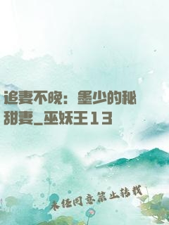 追妻不晚：墨少的秘寵甜妻