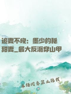 追妻不晚：墨少的秘寵甜妻