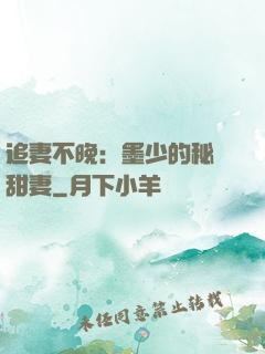 追妻不晚：墨少的秘寵甜妻