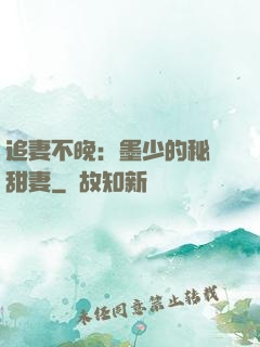 追妻不晚：墨少的秘寵甜妻