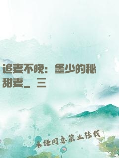 追妻不晚：墨少的秘寵甜妻
