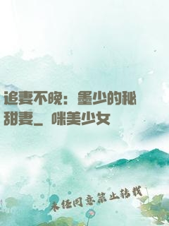追妻不晚：墨少的秘寵甜妻