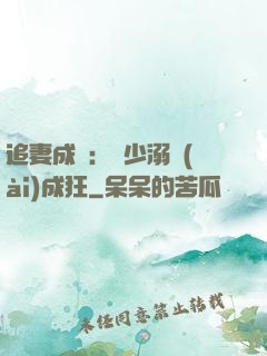追妻成癮：莊少溺愛(ài)成狂