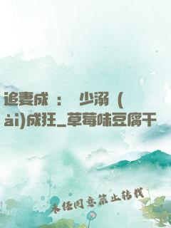 追妻成癮：莊少溺愛(ài)成狂