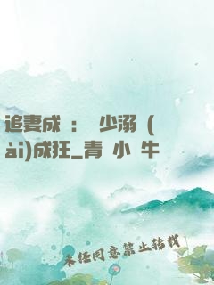 追妻成癮：莊少溺愛(ài)成狂