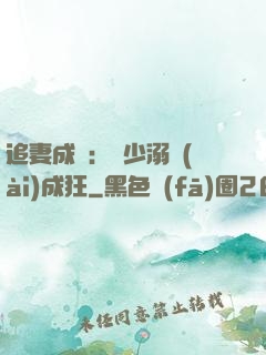 追妻成癮：莊少溺愛(ài)成狂