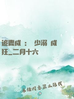 追妻成癮：莊少溺愛成狂