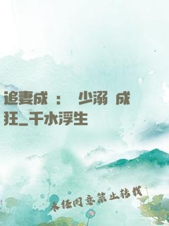 追妻成癮：莊少溺愛成狂
