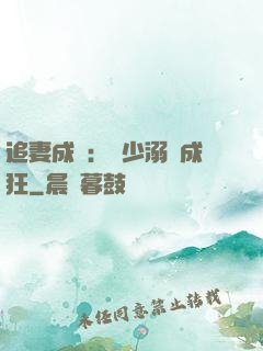 追妻成癮：莊少溺愛成狂