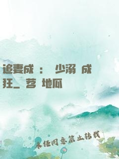 追妻成癮：莊少溺愛成狂