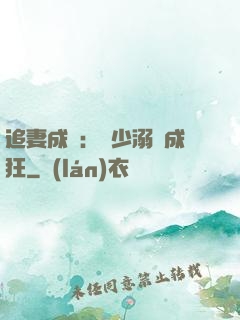 追妻成癮：莊少溺愛成狂
