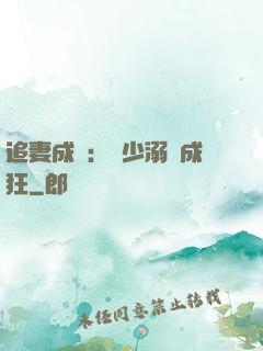 追妻成癮：莊少溺愛成狂