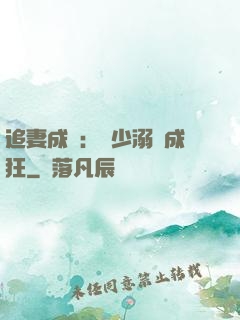 追妻成癮：莊少溺愛成狂